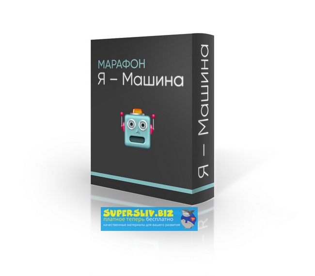 [Матвей Северянин и Доктор Фил] Онлайн-Марафон «Я _0.jpg